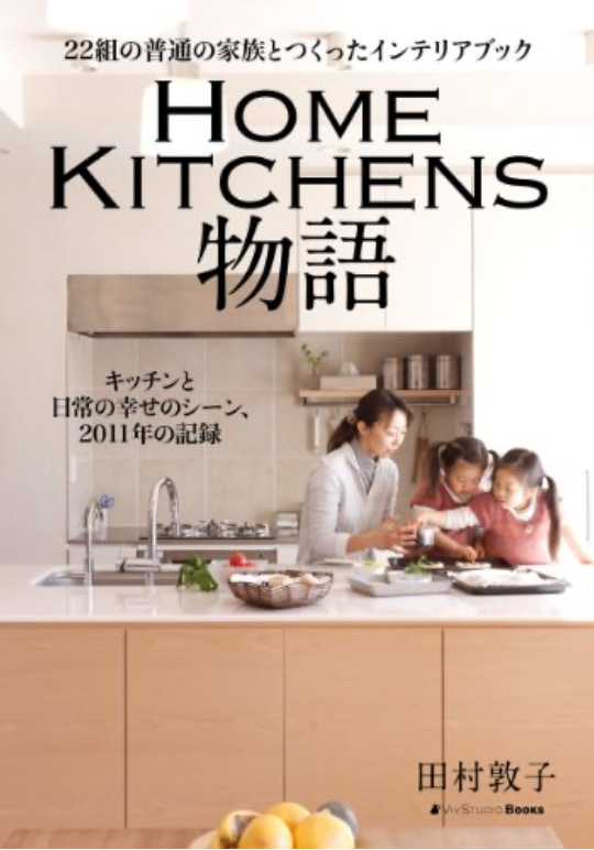 22組の普通の家族とつくったインテリアブック　HOME KITCHENS物語　キッチンと日常の幸せのシーン、2011年の記録
